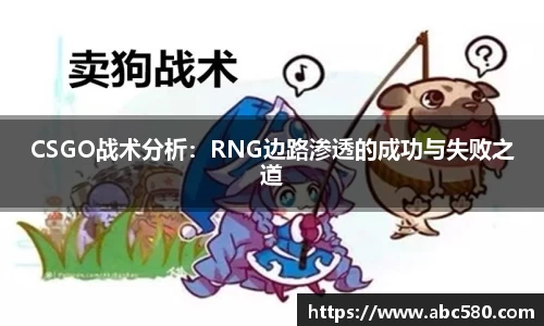 CSGO战术分析：RNG边路渗透的成功与失败之道