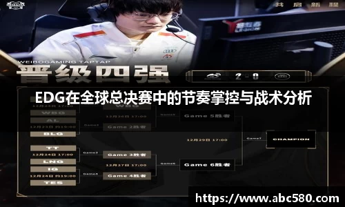 EDG在全球总决赛中的节奏掌控与战术分析