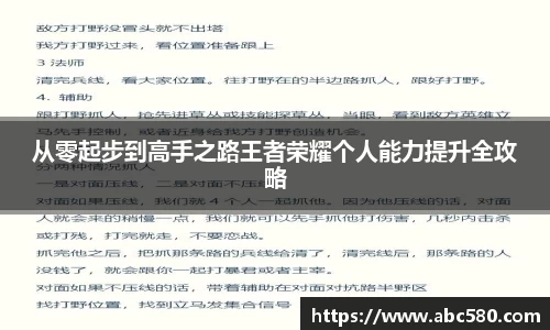 从零起步到高手之路王者荣耀个人能力提升全攻略