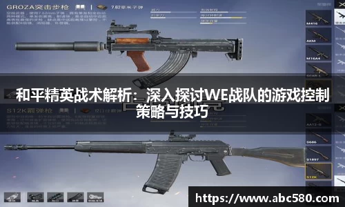 和平精英战术解析：深入探讨WE战队的游戏控制策略与技巧