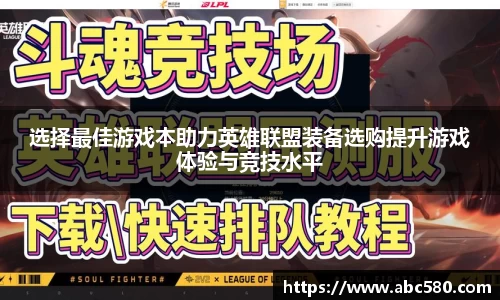 选择最佳游戏本助力英雄联盟装备选购提升游戏体验与竞技水平