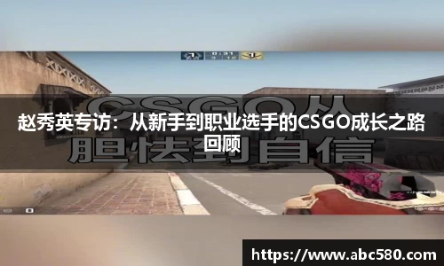 赵秀英专访：从新手到职业选手的CSGO成长之路回顾