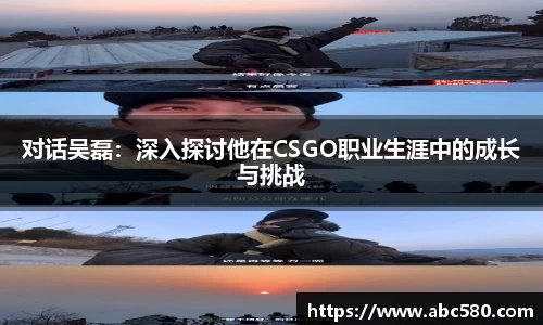 对话吴磊：深入探讨他在CSGO职业生涯中的成长与挑战