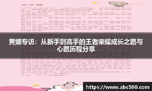 黄娜专访：从新手到高手的王者荣耀成长之路与心路历程分享