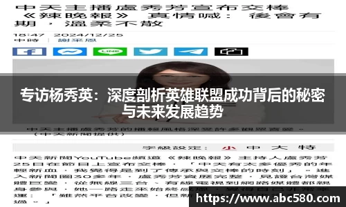 专访杨秀英：深度剖析英雄联盟成功背后的秘密与未来发展趋势