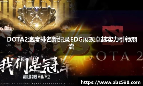 DOTA2速度排名新纪录EDG展现卓越实力引领潮流