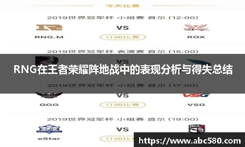 RNG在王者荣耀阵地战中的表现分析与得失总结