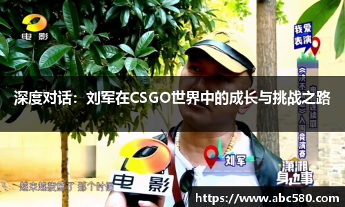 深度对话：刘军在CSGO世界中的成长与挑战之路