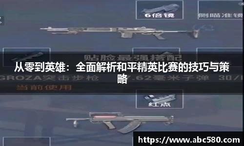 从零到英雄：全面解析和平精英比赛的技巧与策略