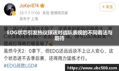 EDG状态引发热议球迷对战队表现的不同看法与期待