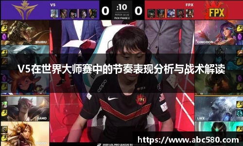 V5在世界大师赛中的节奏表现分析与战术解读