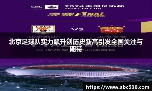 北京足球队实力飙升创历史新高引发全国关注与期待