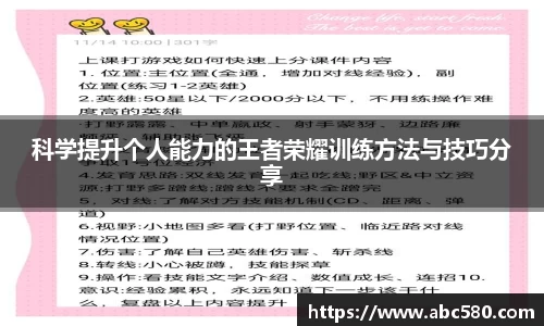 科学提升个人能力的王者荣耀训练方法与技巧分享