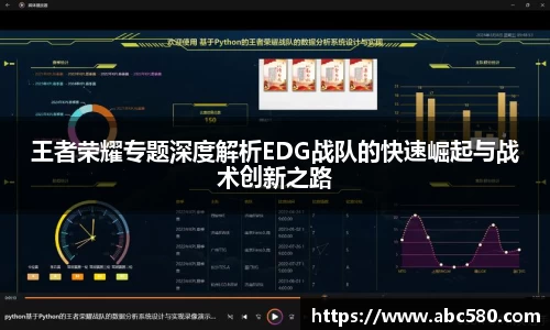 王者荣耀专题深度解析EDG战队的快速崛起与战术创新之路