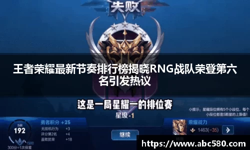 王者荣耀最新节奏排行榜揭晓RNG战队荣登第六名引发热议