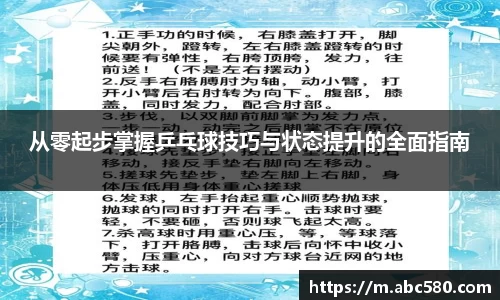 从零起步掌握乒乓球技巧与状态提升的全面指南