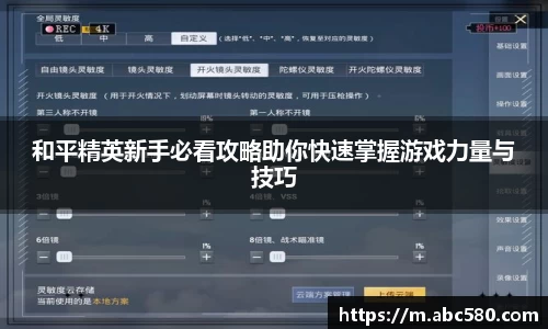 和平精英新手必看攻略助你快速掌握游戏力量与技巧