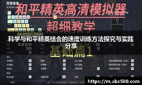科学与和平精英结合的速度训练方法探究与实践分享