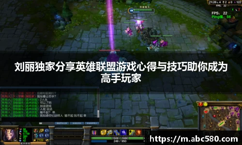 刘丽独家分享英雄联盟游戏心得与技巧助你成为高手玩家