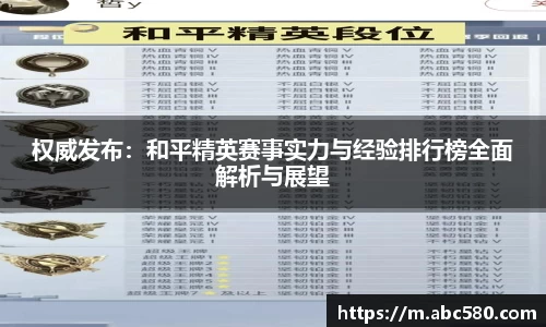 权威发布：和平精英赛事实力与经验排行榜全面解析与展望