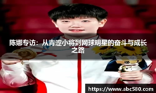 陈娜专访：从青涩小将到网球明星的奋斗与成长之路