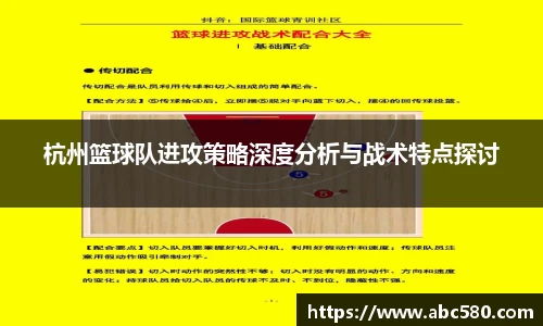 杭州篮球队进攻策略深度分析与战术特点探讨