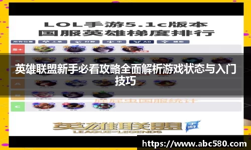 英雄联盟新手必看攻略全面解析游戏状态与入门技巧