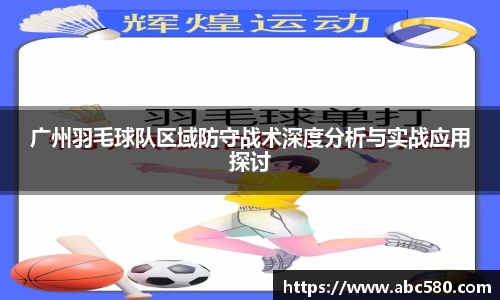 广州羽毛球队区域防守战术深度分析与实战应用探讨