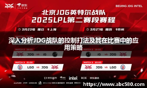 深入分析JDG战队的控制打法及其在比赛中的应用策略