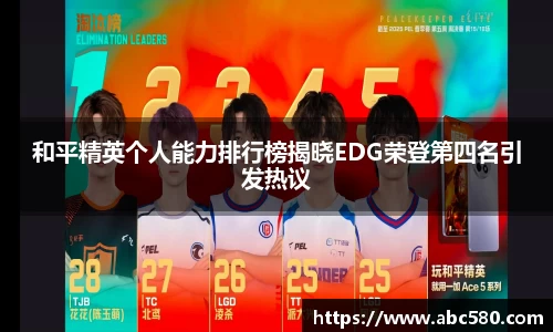 和平精英个人能力排行榜揭晓EDG荣登第四名引发热议