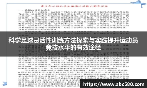 科学足球灵活性训练方法探索与实践提升运动员竞技水平的有效途径