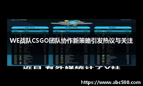 WE战队CSGO团队协作新策略引发热议与关注