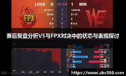 赛后复盘分析V5与FPX对决中的状态与表现探讨