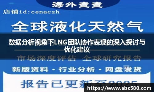 数据分析视角下LNG团队协作表现的深入探讨与优化建议