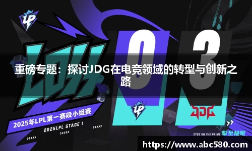 重磅专题：探讨JDG在电竞领域的转型与创新之路