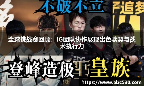 全球挑战赛回顾：IG团队协作展现出色默契与战术执行力