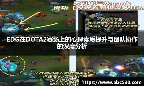 EDG在DOTA2赛场上的心理素质提升与团队协作的深度分析