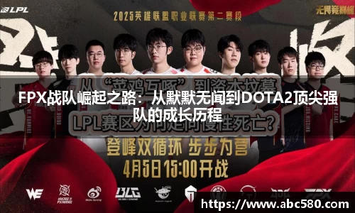 FPX战队崛起之路：从默默无闻到DOTA2顶尖强队的成长历程