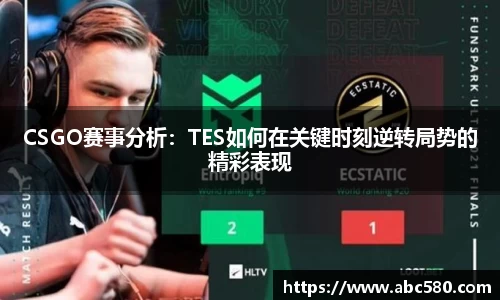 CSGO赛事分析：TES如何在关键时刻逆转局势的精彩表现