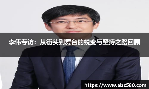 李伟专访：从街头到舞台的蜕变与坚持之路回顾