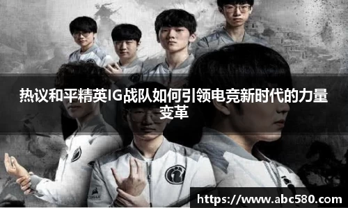 热议和平精英IG战队如何引领电竞新时代的力量变革