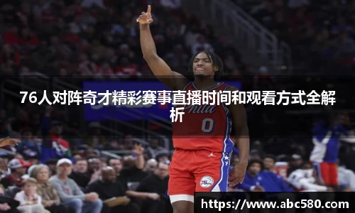 76人对阵奇才精彩赛事直播时间和观看方式全解析