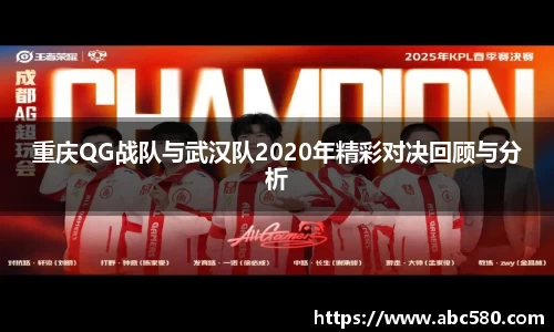 重庆QG战队与武汉队2020年精彩对决回顾与分析