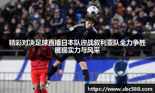 精彩对决足球直播日本队迎战叙利亚队全力争胜展现实力与风采