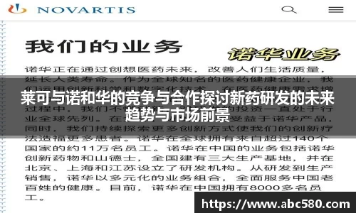 莱可与诺和华的竞争与合作探讨新药研发的未来趋势与市场前景