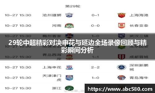 29轮中超精彩对决申花与延边全场录像回顾与精彩瞬间分析