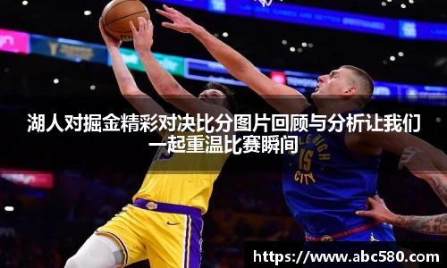 湖人对掘金精彩对决比分图片回顾与分析让我们一起重温比赛瞬间