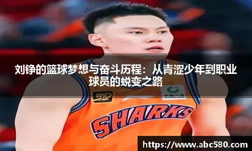 刘铮的篮球梦想与奋斗历程：从青涩少年到职业球员的蜕变之路