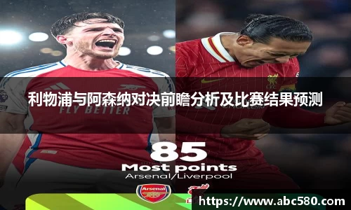 利物浦与阿森纳对决前瞻分析及比赛结果预测
