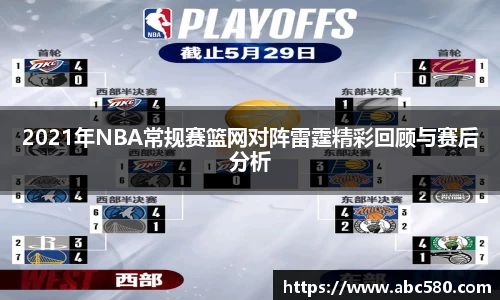 2021年NBA常规赛篮网对阵雷霆精彩回顾与赛后分析